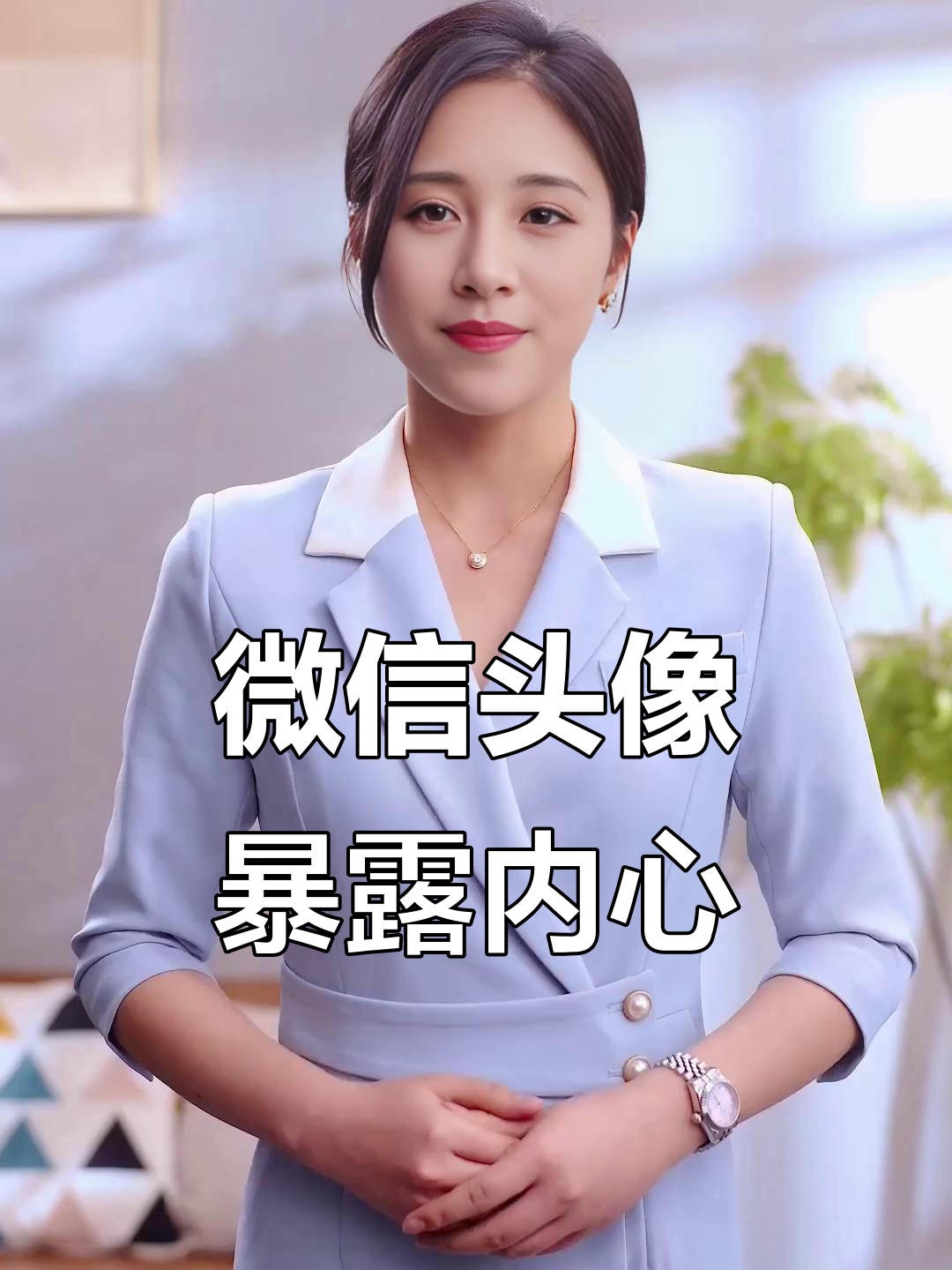 用自己照片做微信头像的人,性格特点大揭秘!