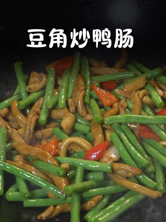 我的厨房日记，豆角炒鸭肠家常做法