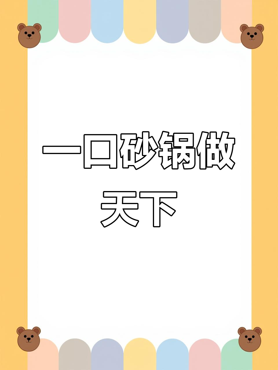 砂锅美食大揭秘:从海鲜到红烧肉,一锅搞定!