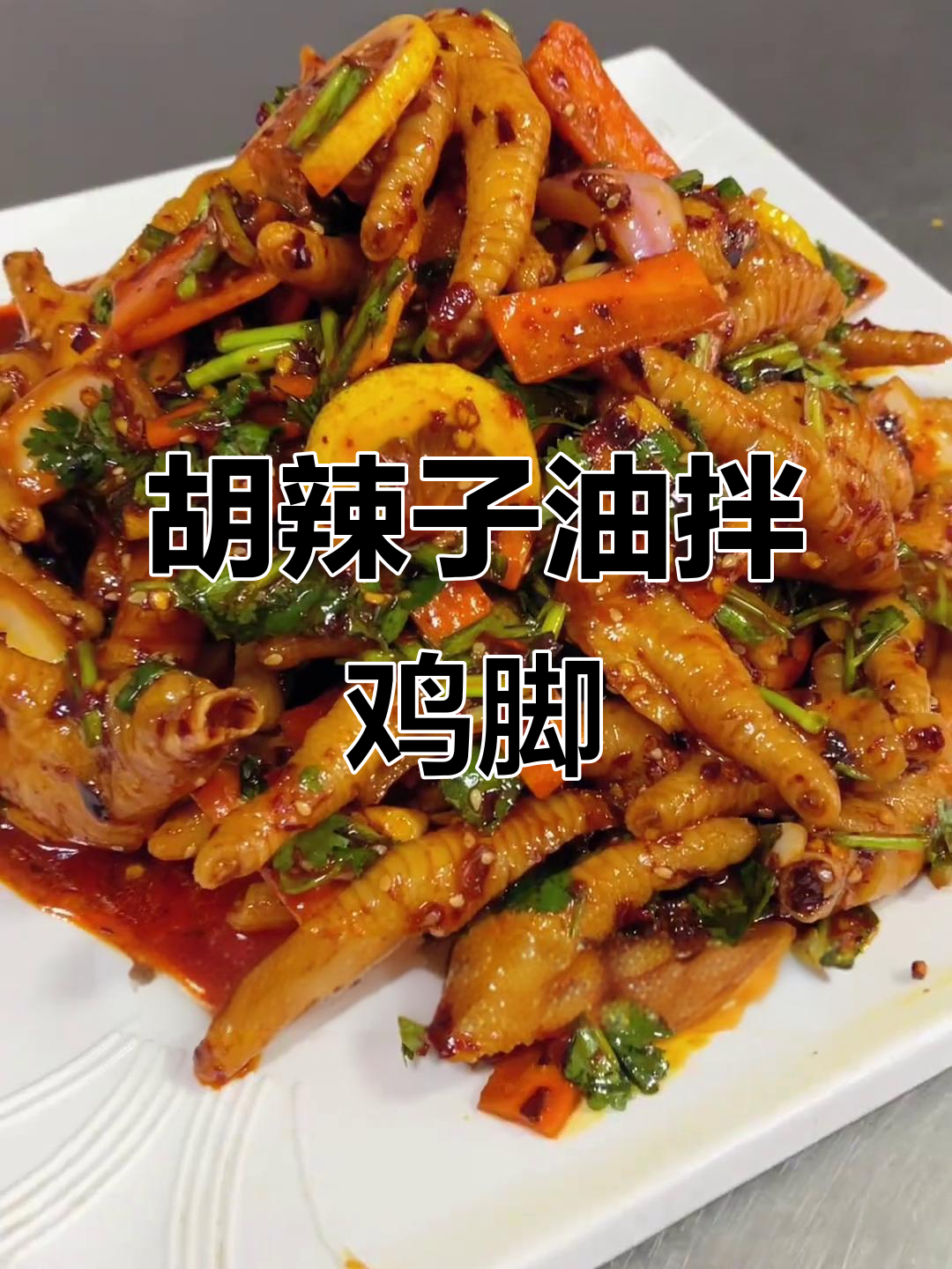 云南胡辣子油拌鸡脚，酸爽开胃让你停不下来！