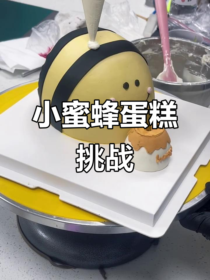 制作小蜜蜂蛋糕，裁胚痛苦但成品超萌！