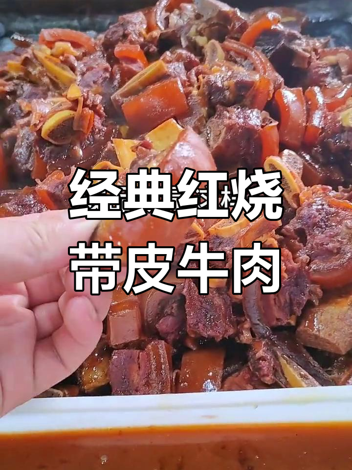 红烧带皮牛肉,汤汁浓郁色泽红亮