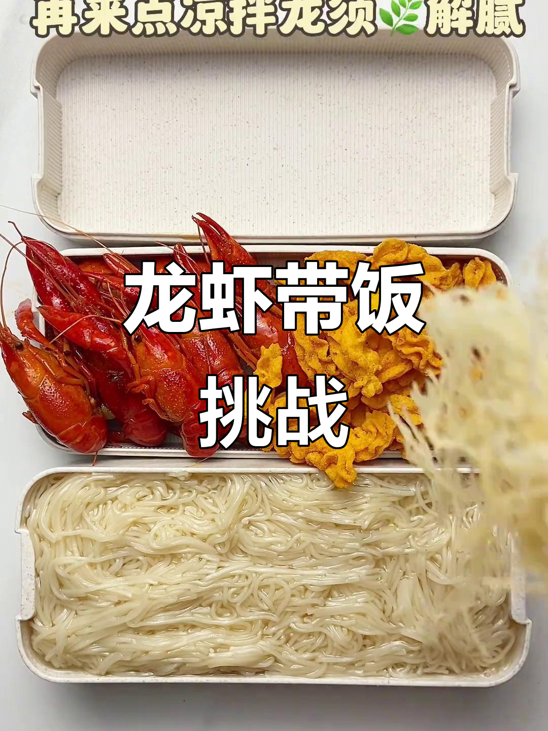 带龙便当大挑战:龙虾、火龙果统统来!