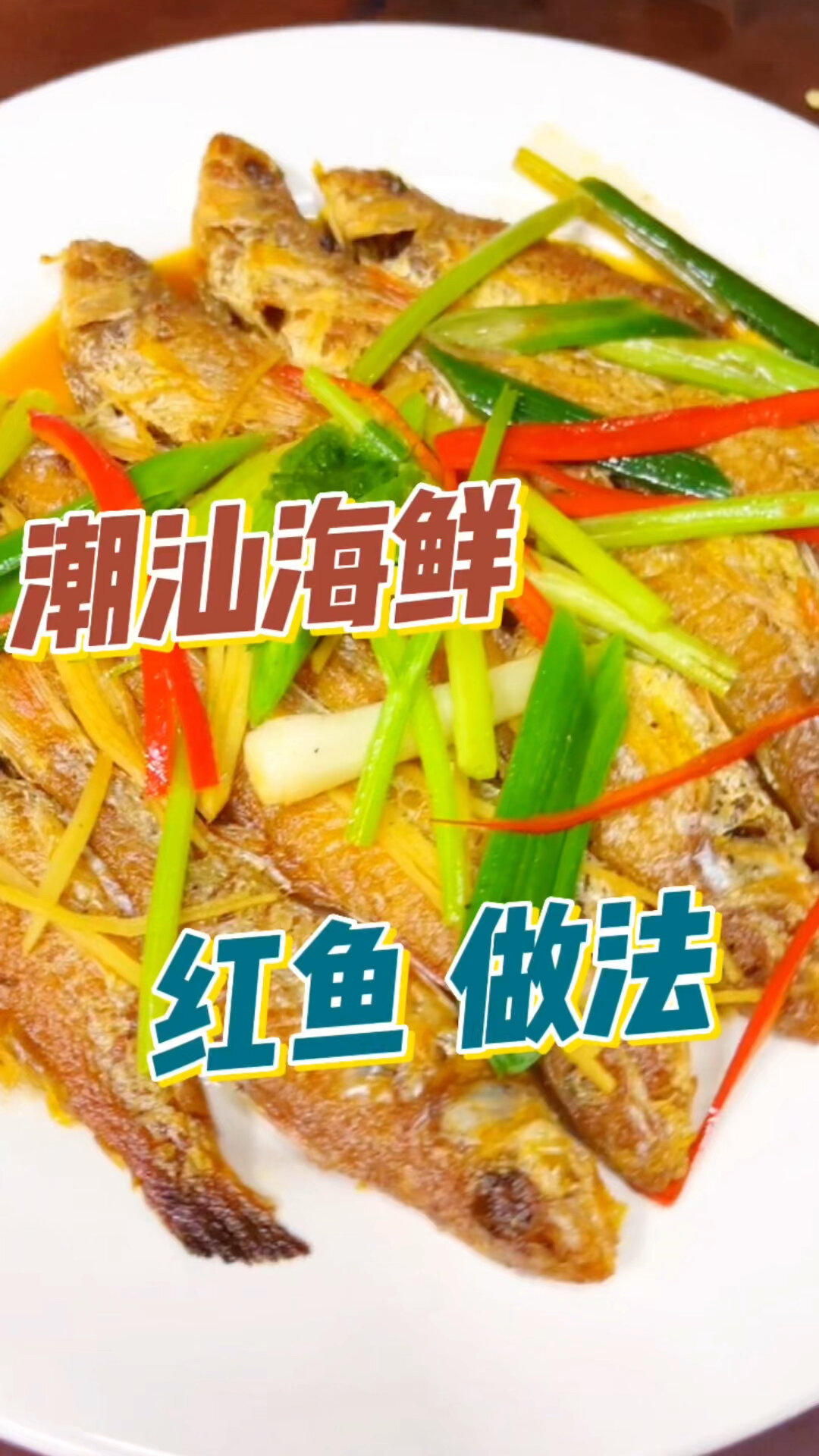 香煎红鱼 做法方便又好吃