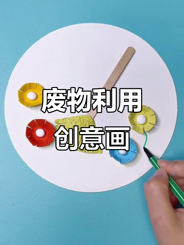 废旧鸡蛋托与雪糕棍,变废为宝做创意画,环保又有趣!