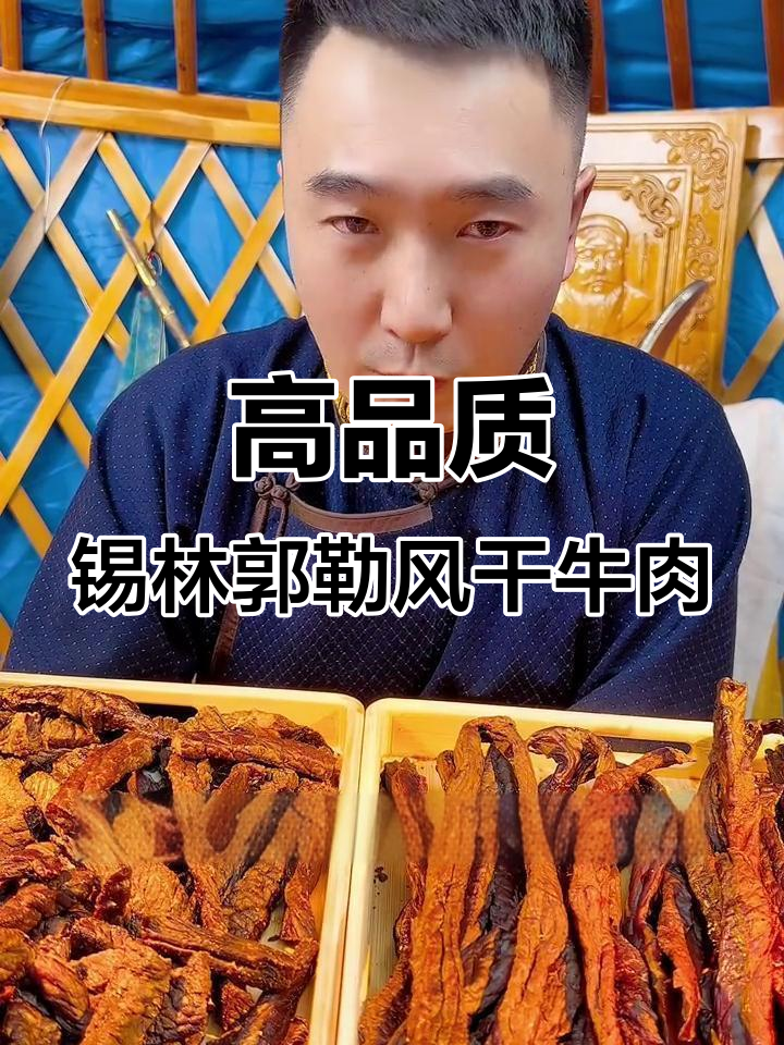 锡林郭勒草原黄牛肉干,超干口感与高品质牛肝的完美结合