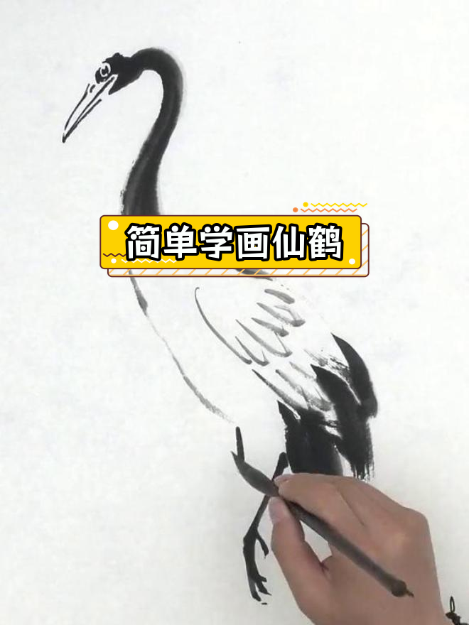仙鹤国画绘制技巧,轻松学会