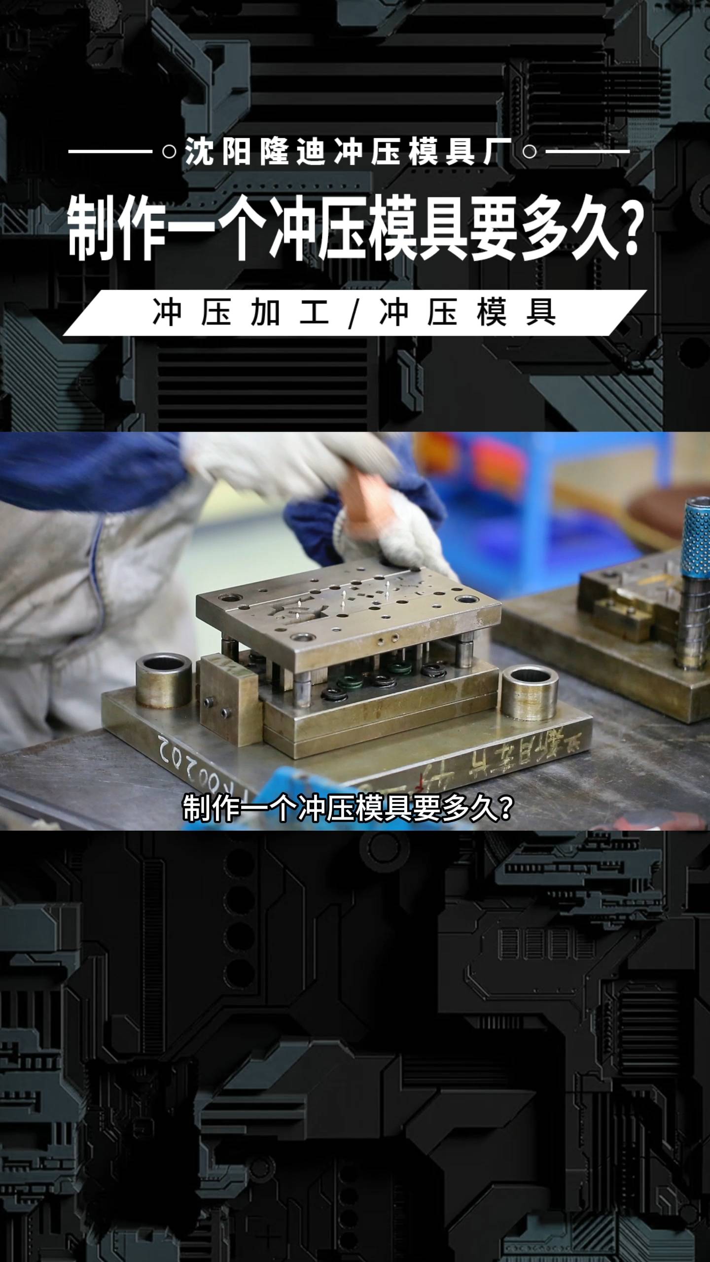 制作一个冲压模具要多久