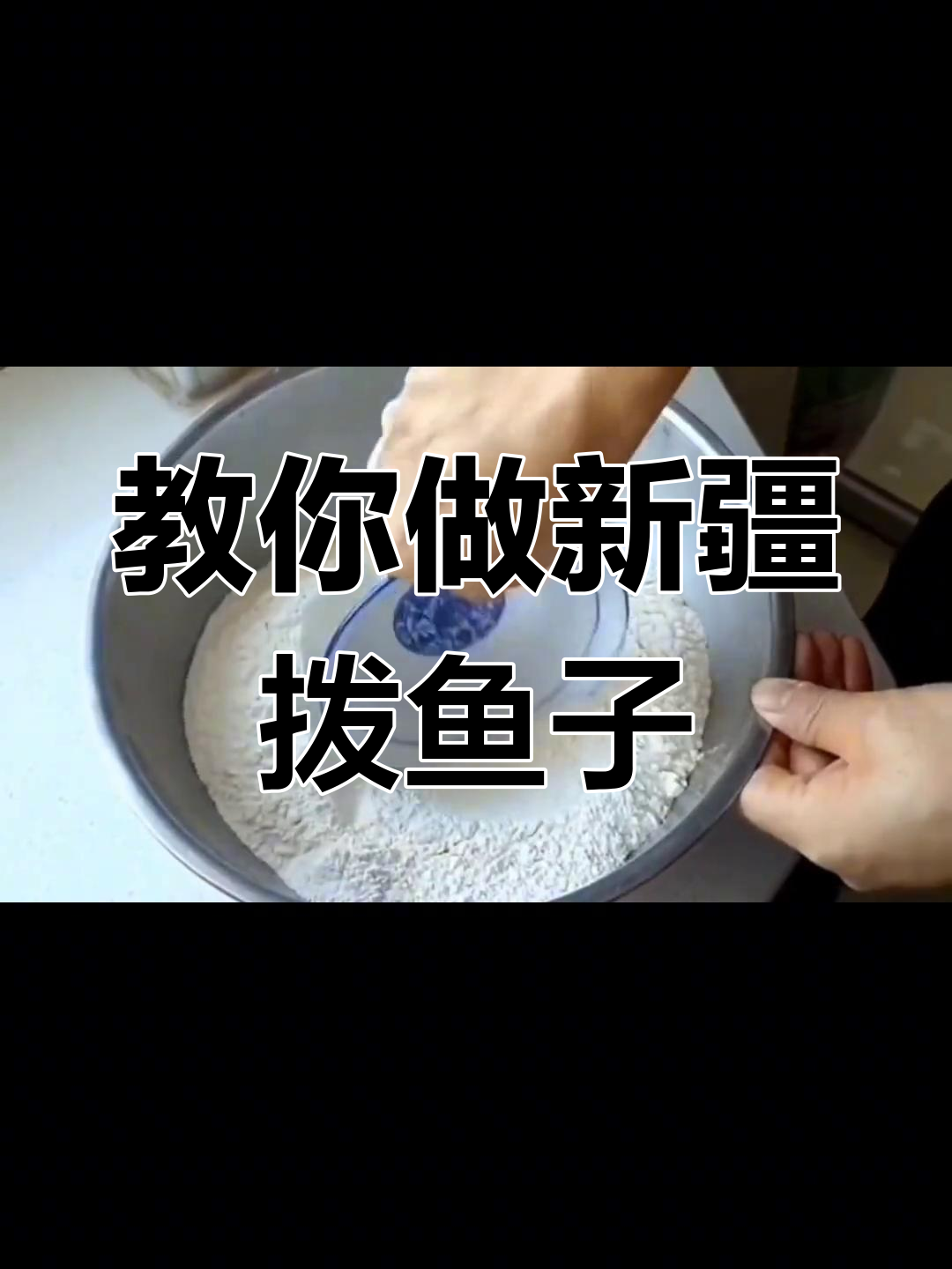 新疆拨鱼子制作技巧全解析