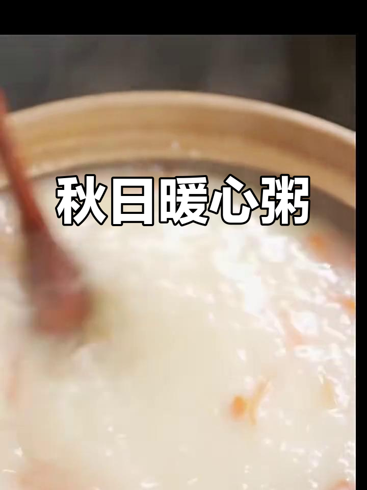 秋季养生粥，皮蛋瘦肉粥鲜美不腥