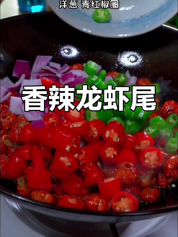 爆炒香辣龙虾尾,麻辣过瘾一口停不下来
