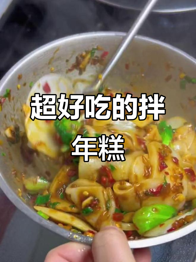 江西益阳年糕新吃法,拌一拌糯唧唧的让人停不下来