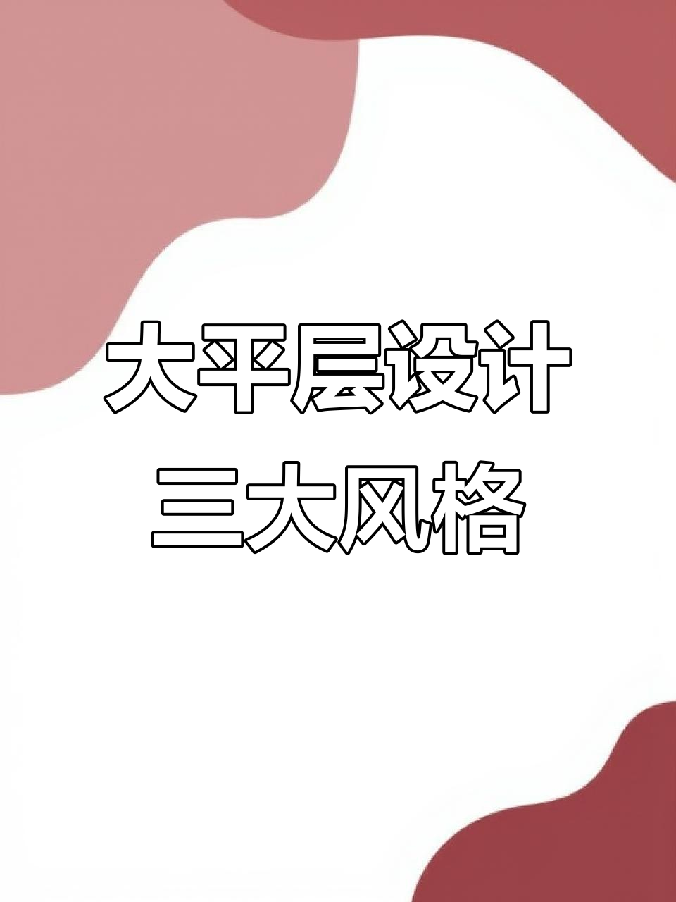 打造高端大平层,现代简约、轻奢与艺术装饰风格任你选