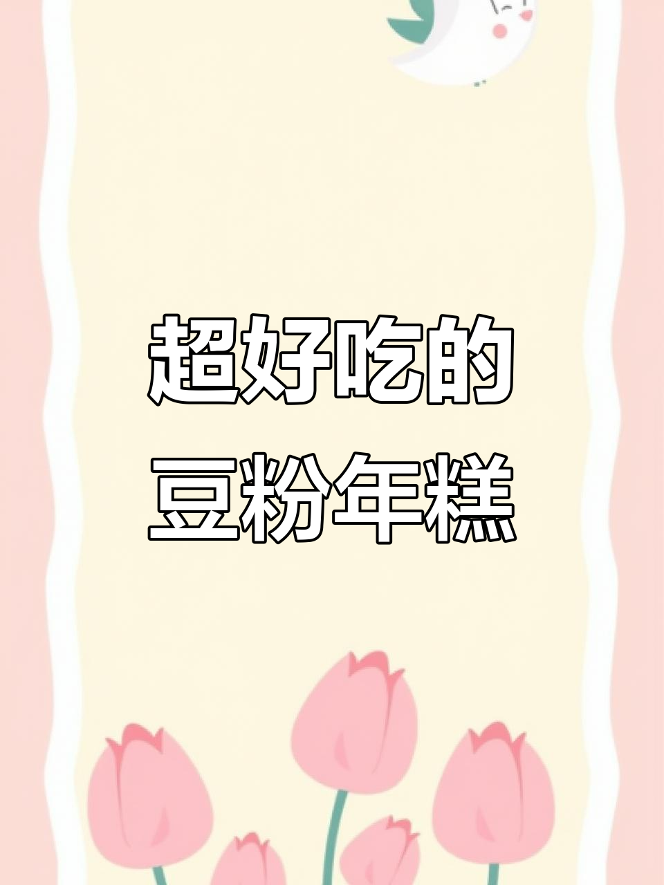 豆粉年糕超软糯,蜡笔小新最爱!