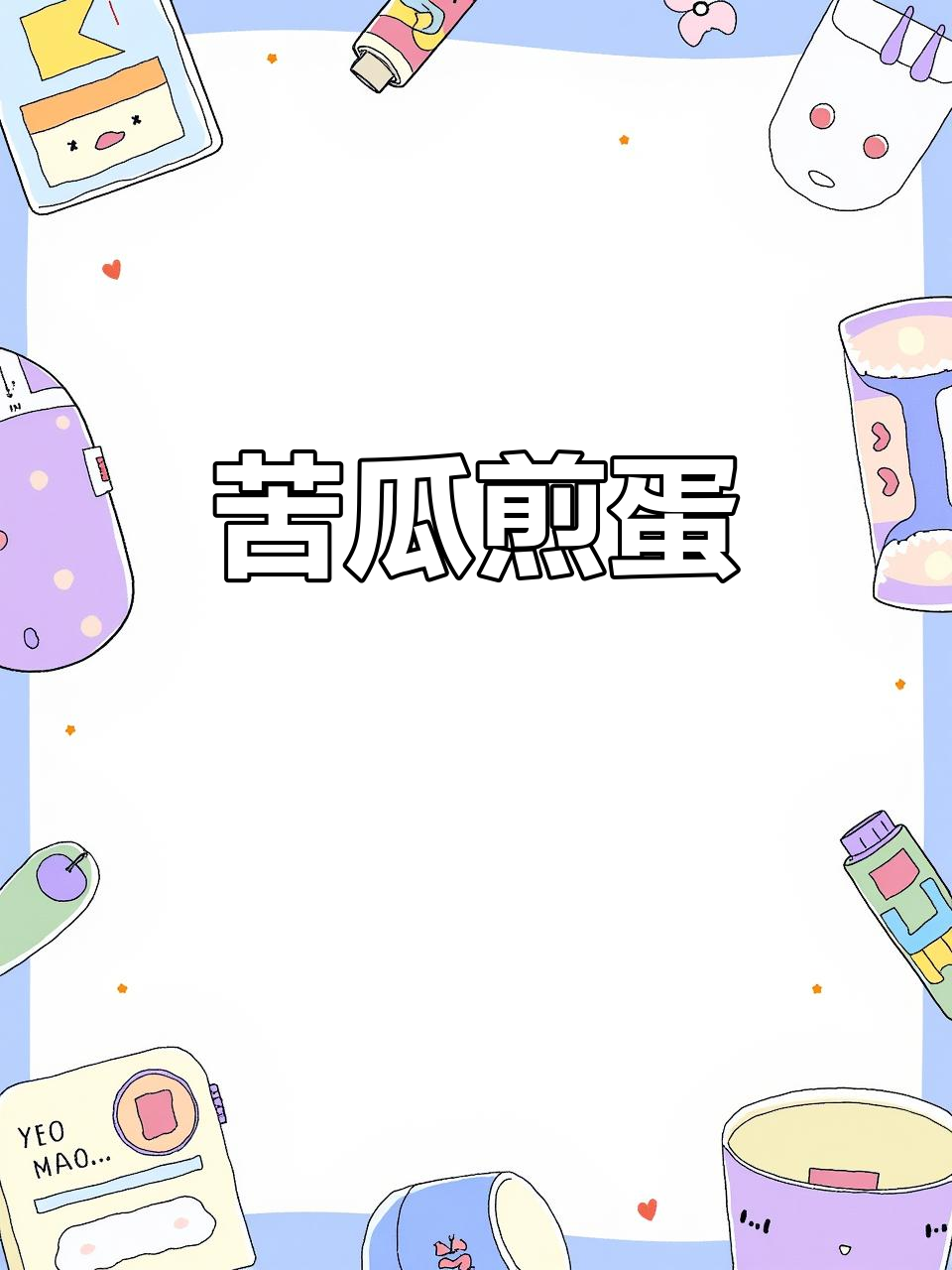 苦瓜煎蛋新做法,不苦又美味