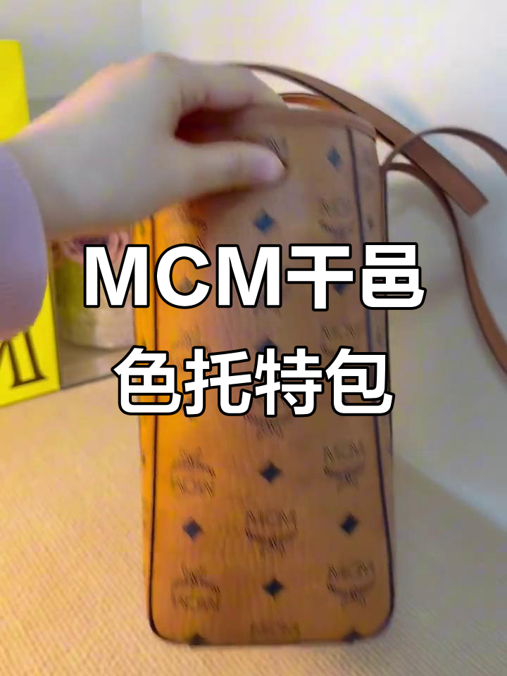 干邑色MCM菜篮子托特包,美到让人迷糊!
