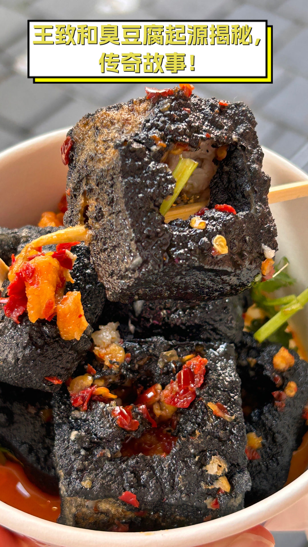 王致和臭豆腐起源揭秘，传奇故事！