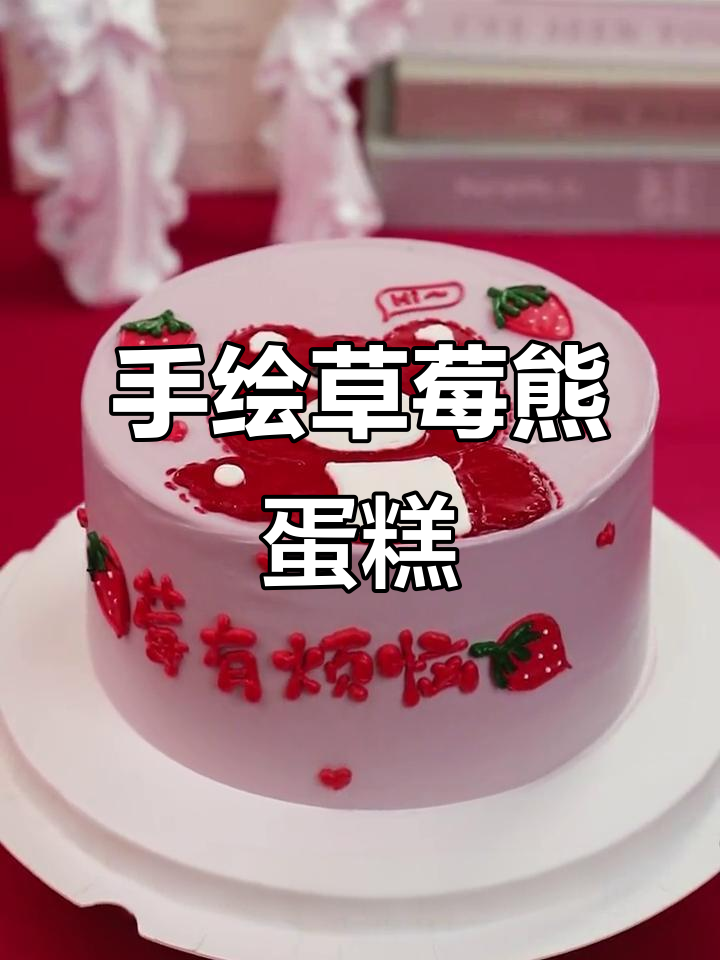 草莓熊蛋糕制作大揭秘,轻松做出可爱治愈甜品