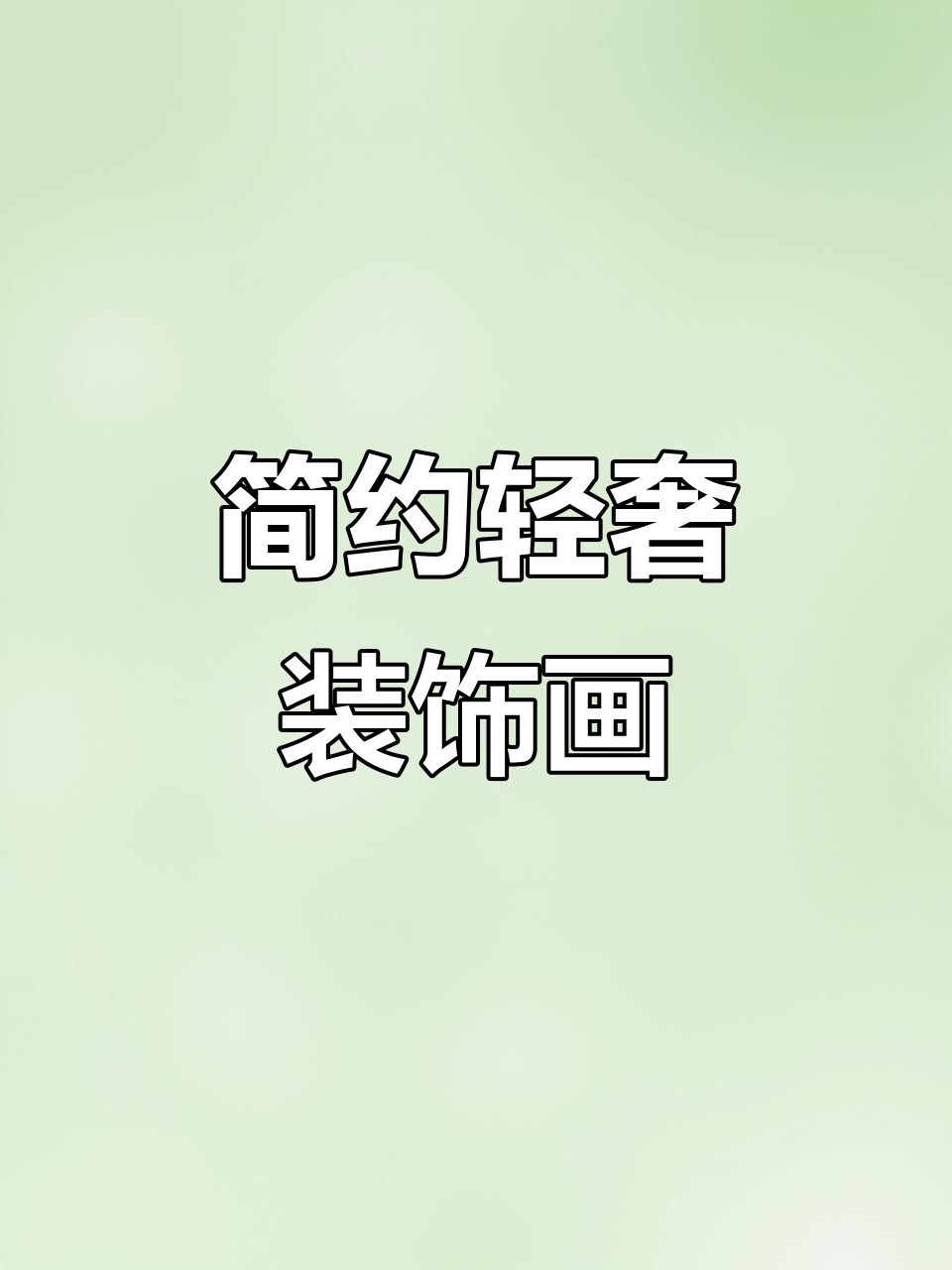 现代轻奢风格装饰画,简约大气打造精致家居
