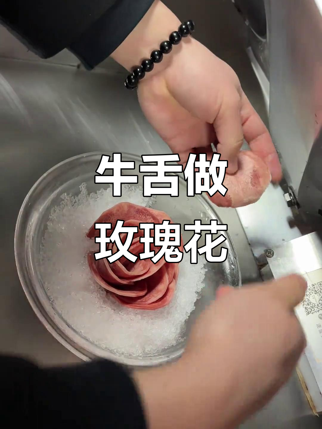 牛舌也能变玫瑰花，摆盘技巧大揭秘