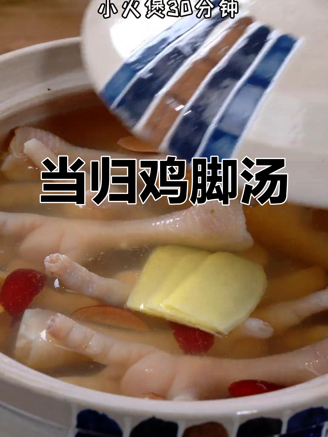 秋冬必备!当归药膳鸡脚,滋补又美味