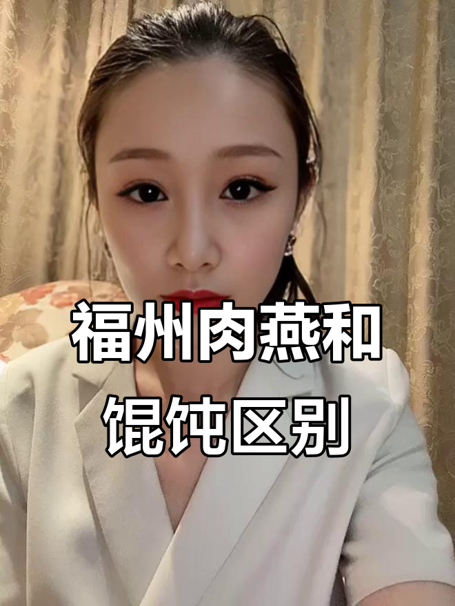 福州肉燕与馄饨、云吞的区别,你了解吗?