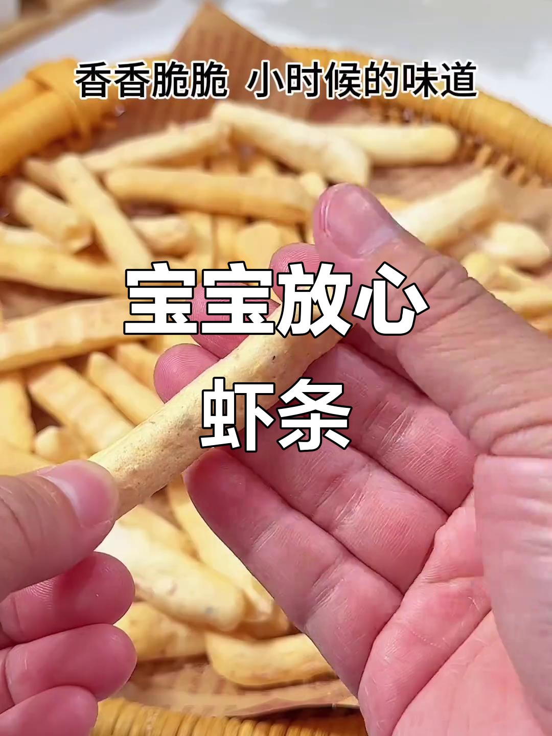 亲手做虾条,酥脆可口,宝宝吃得安心又开心!