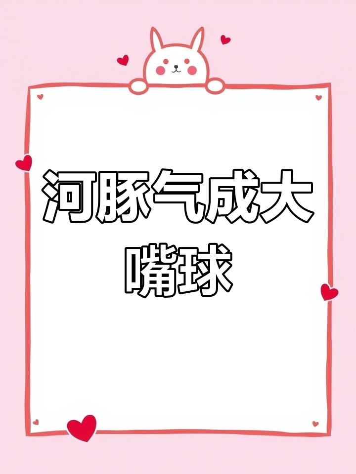 河豚鱼生气变水球,水里也能爆炸?