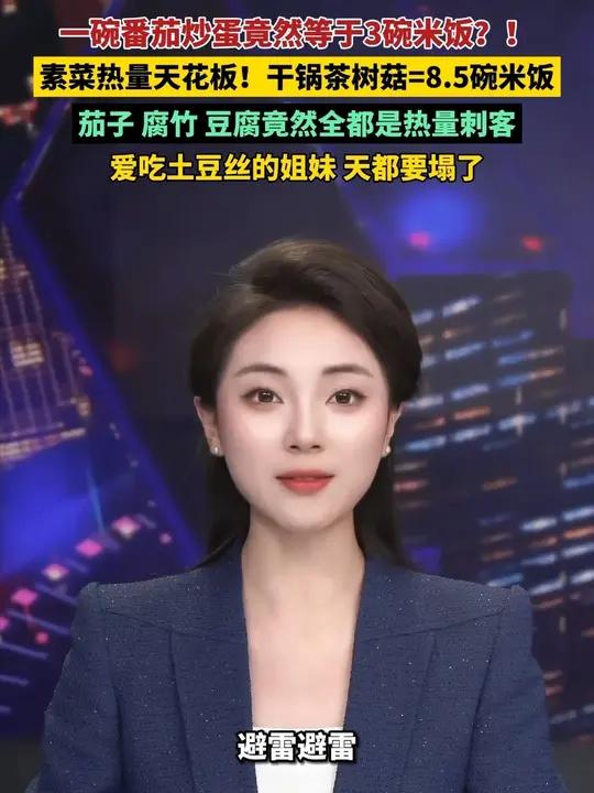 一碗番茄炒蛋竟然等于3碗米饭?!素菜热量天花板!干锅茶树菇=8.5碗米饭,茄子、腐竹、豆腐