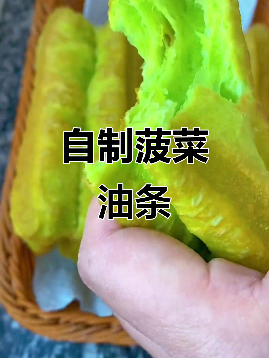 绿色油条做法大揭秘,蓬松酥脆又空心