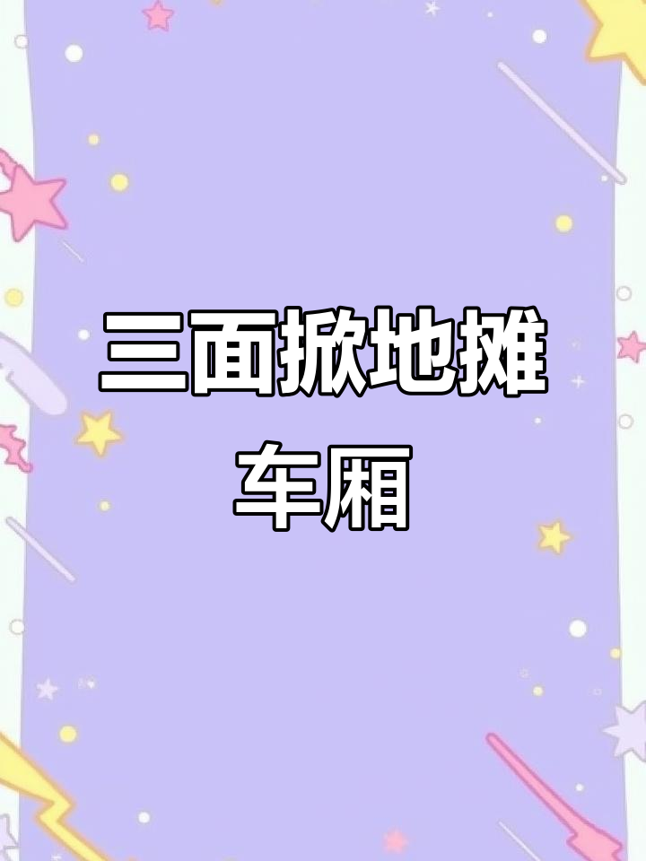 水果车厢变摊位,三面掀开打造移动市集