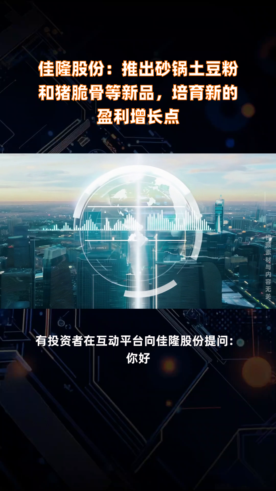 佳隆股份:推出砂锅土豆粉和猪脆骨等新品,培育新的盈利增长点|快报