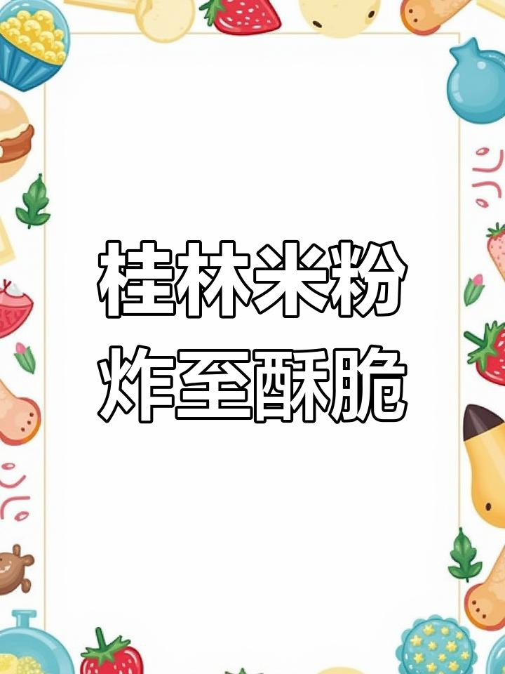 桂林米粉脆皮锅烧制作技巧