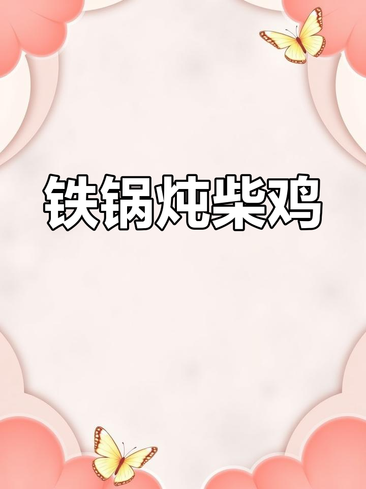 铁锅炖柴鸡,家常美味轻松做