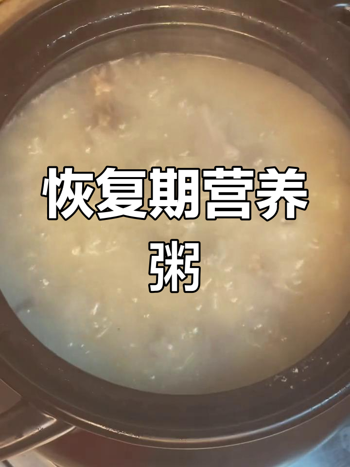 瑶柱排骨粥,营养美味,适合康复期食用