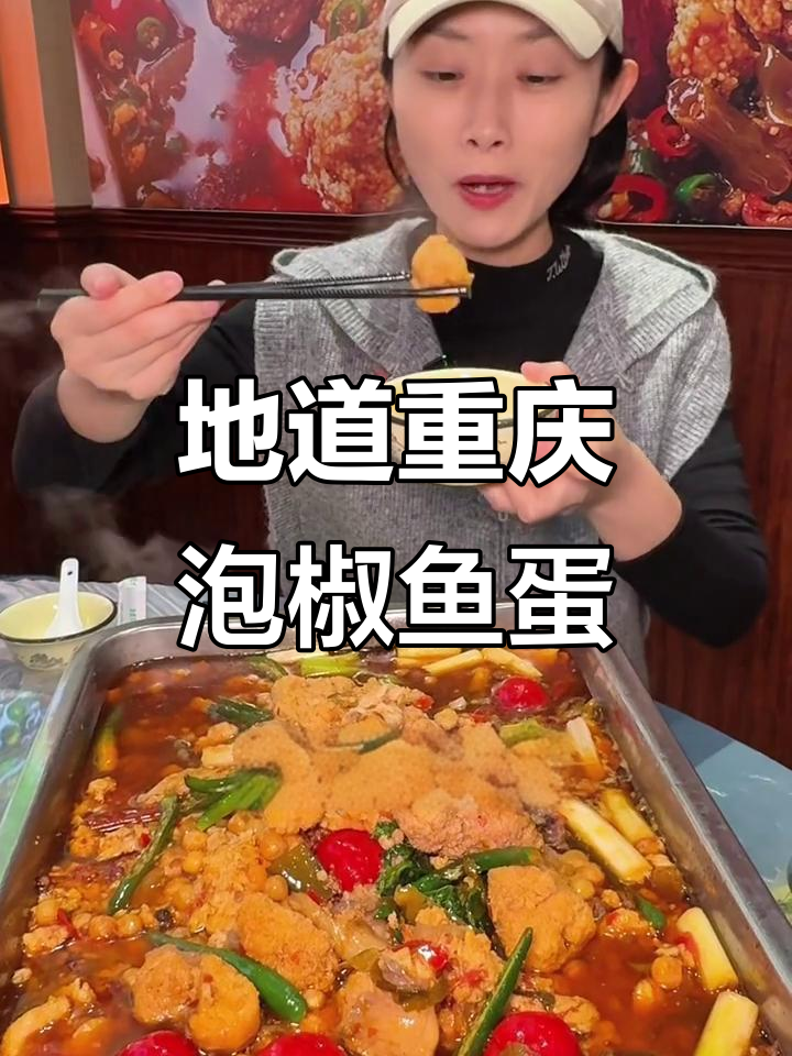 重庆地标泡椒鱼蛋,鲜香酸辣让人停不下来