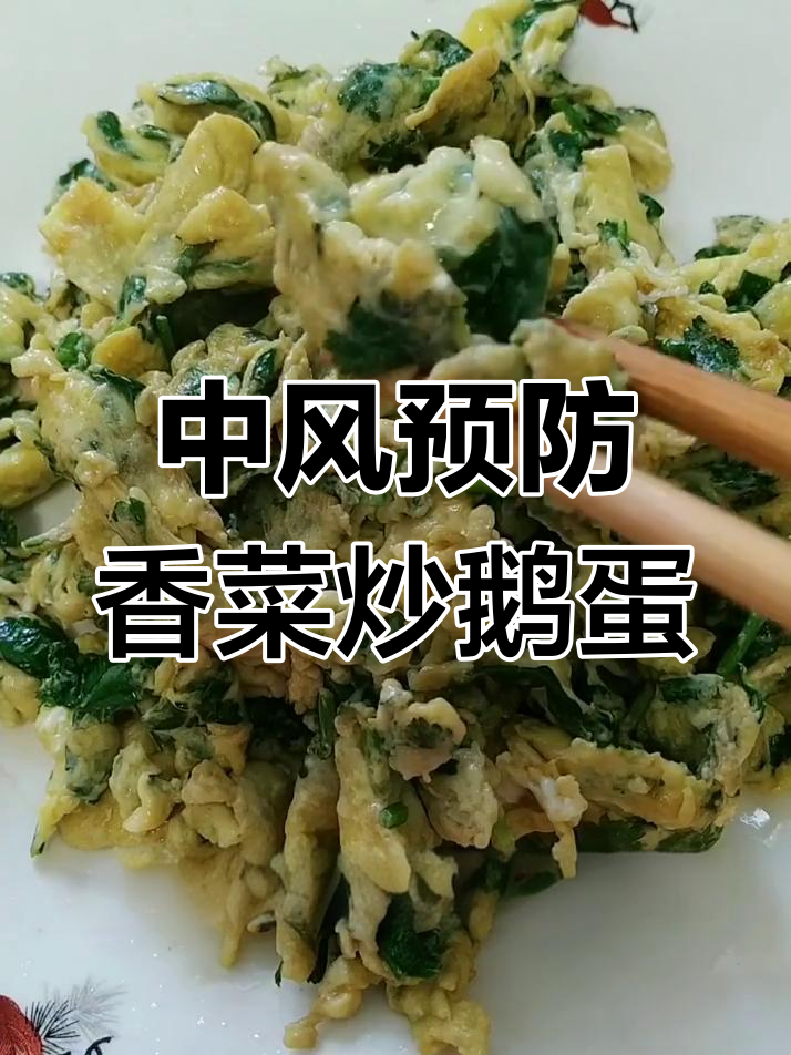 香菜炒鹅蛋,简单又美味,预防中风轻松做