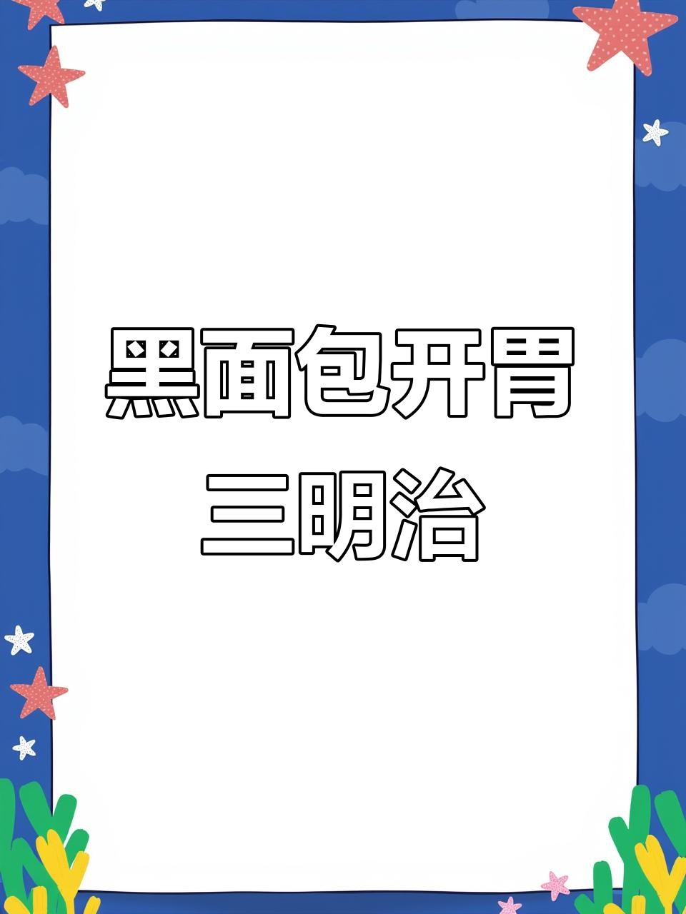 丹麦经典黑面包开放三明治,午餐必备美味