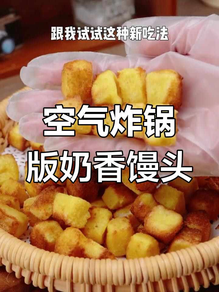烤馒头新做法,奶香酥脆让人停不下来
