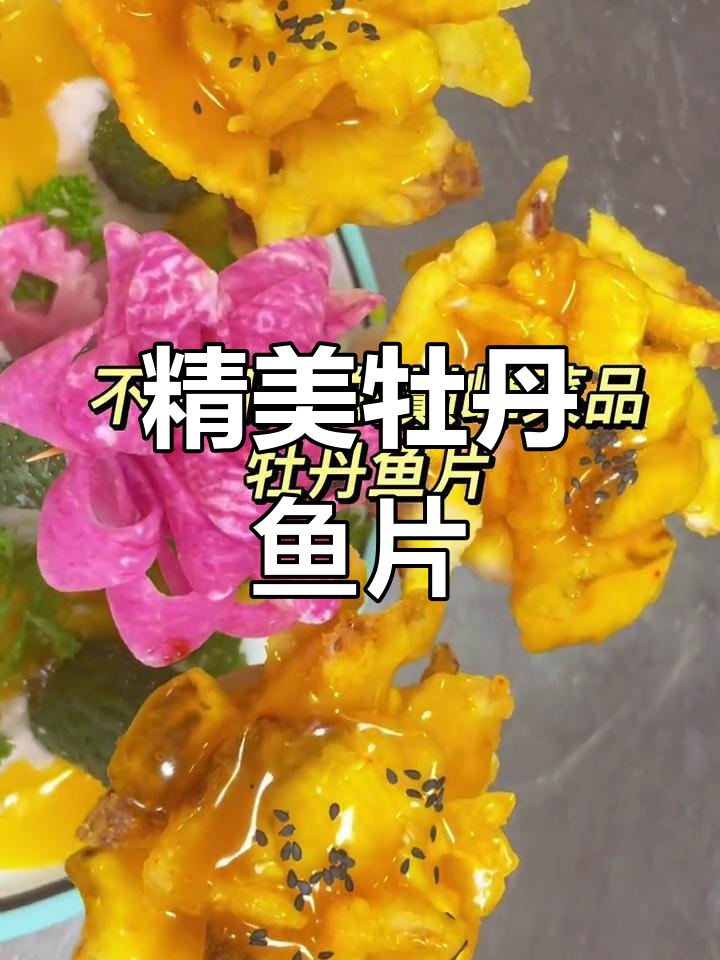 牡丹鱼片的精致做法