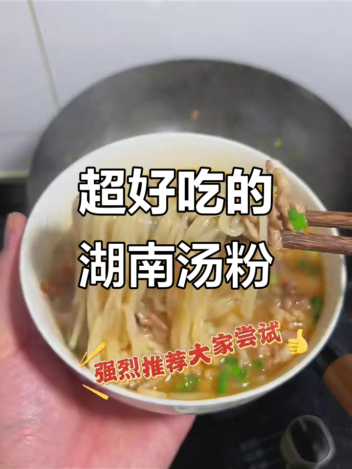湖南攸县汤粉,辣味十足!教你轻松做正宗米粉