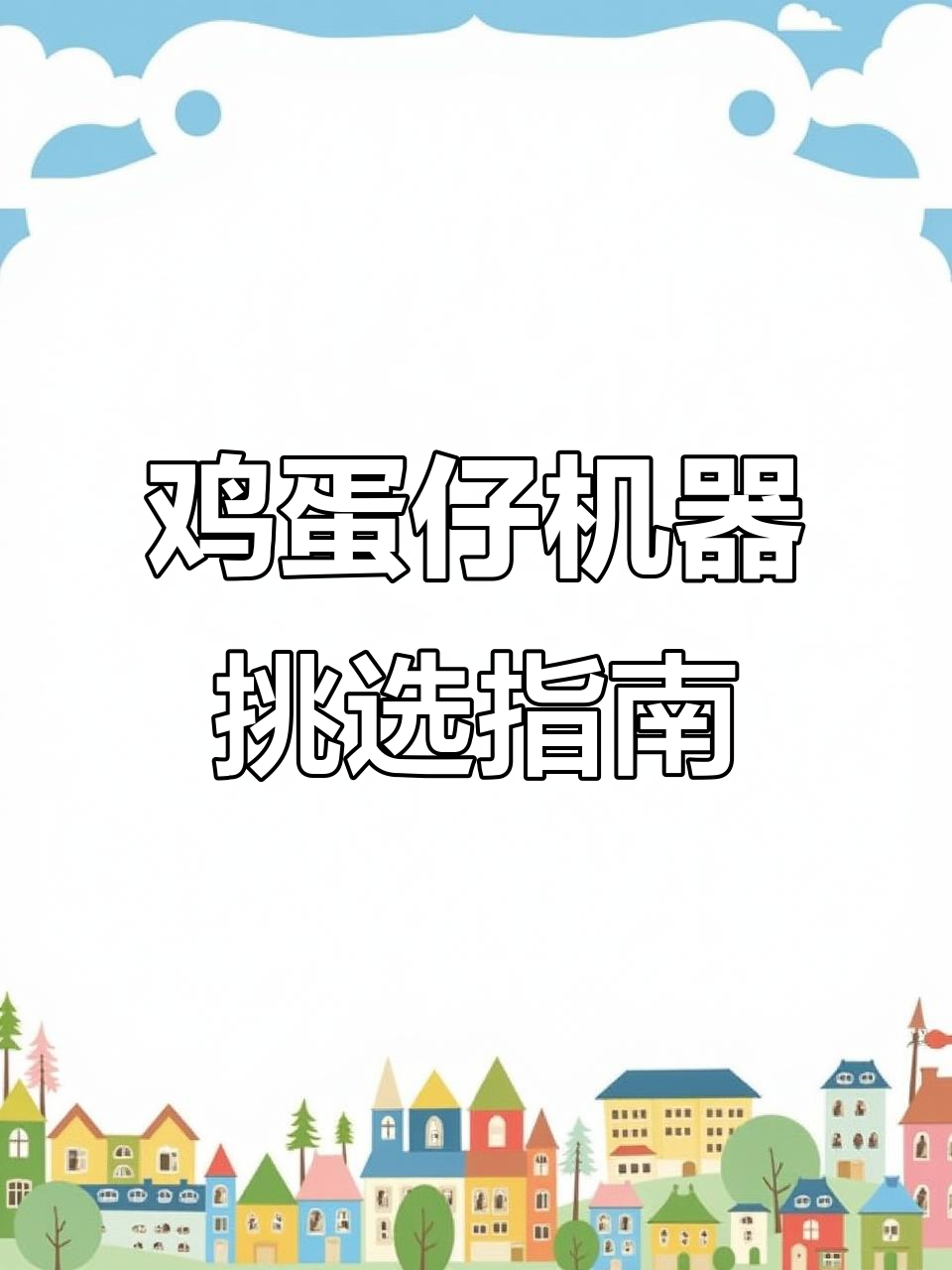 选购鸡蛋仔机,性价比首选推荐!