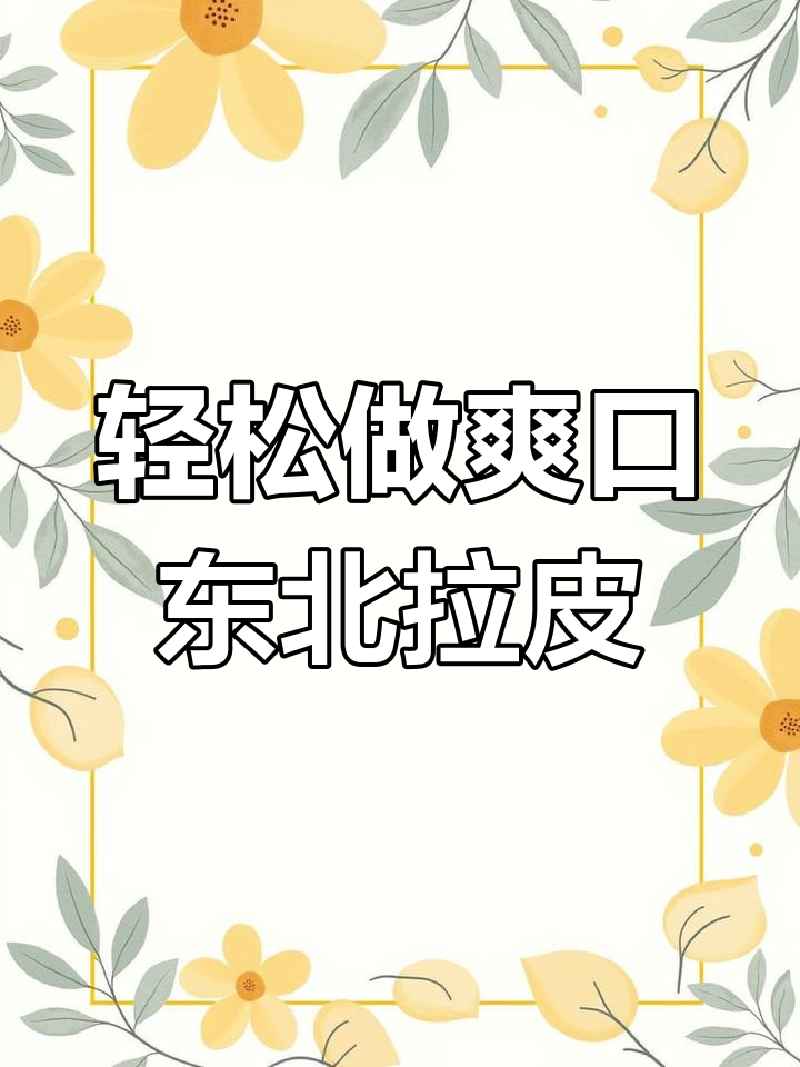 清爽东北大拉皮,简单几步搞定开胃凉拌菜
