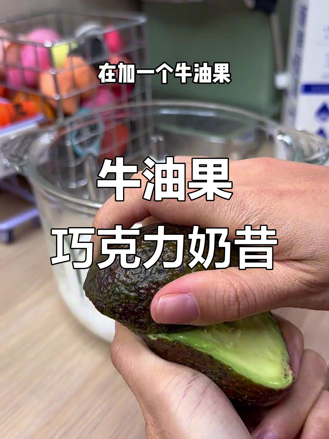 牛油果巧克力奶昔，轻松复刻抹酸奶的口感