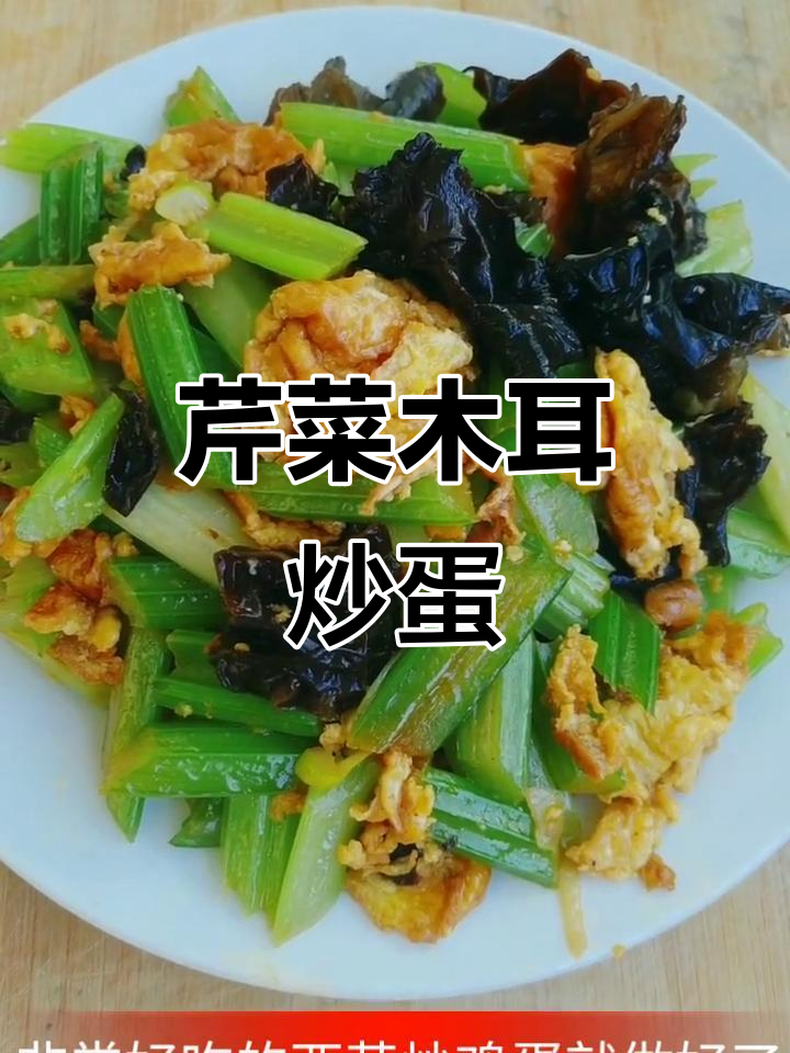 西芹木耳炒鸡蛋,简单又美味!