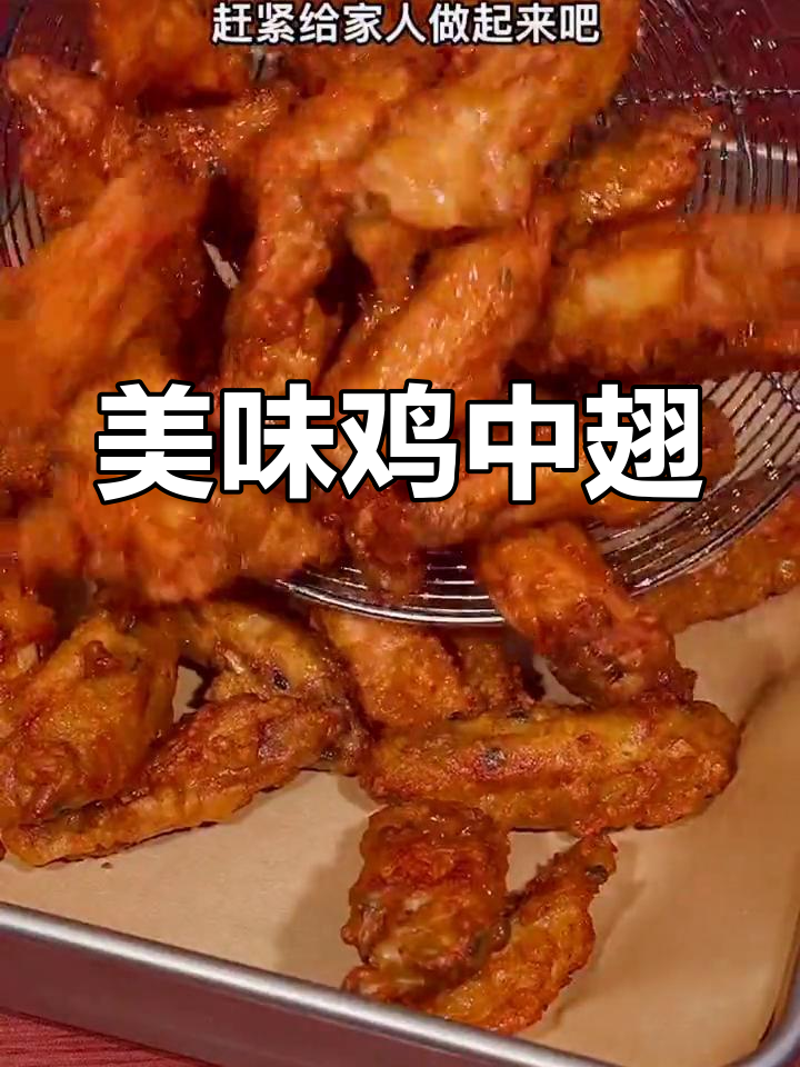 鸡中翅新做法,简单又香浓,老少皆宜!