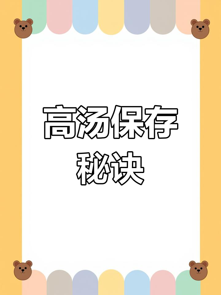 夏季米粉汤保存技巧,湖南牛肉粉高汤保鲜法