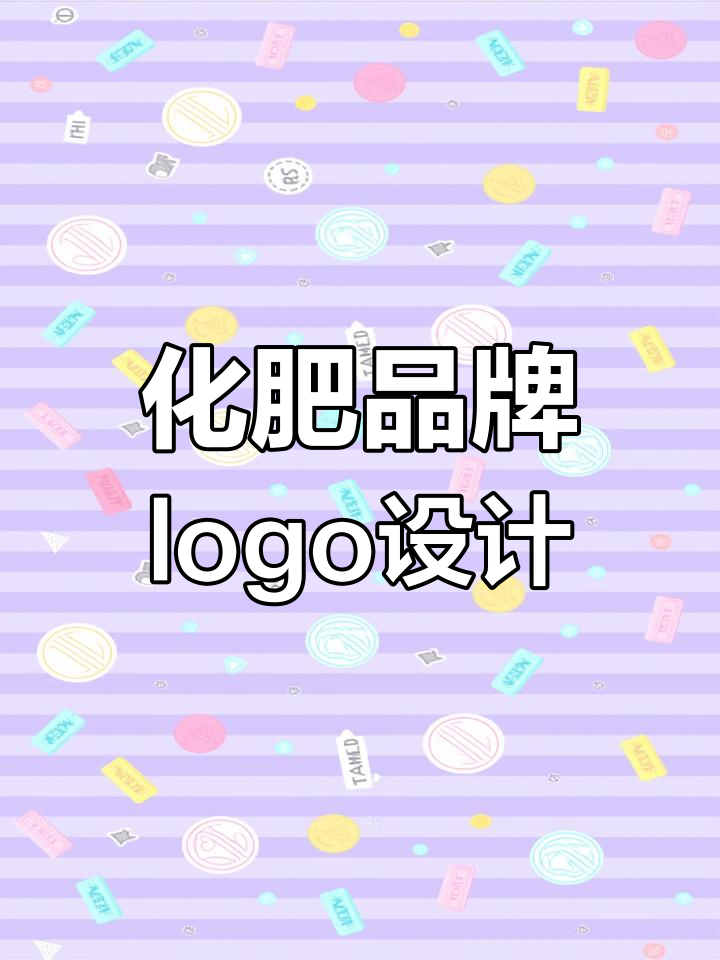 创意化肥品牌logo设计,展现环保与时尚