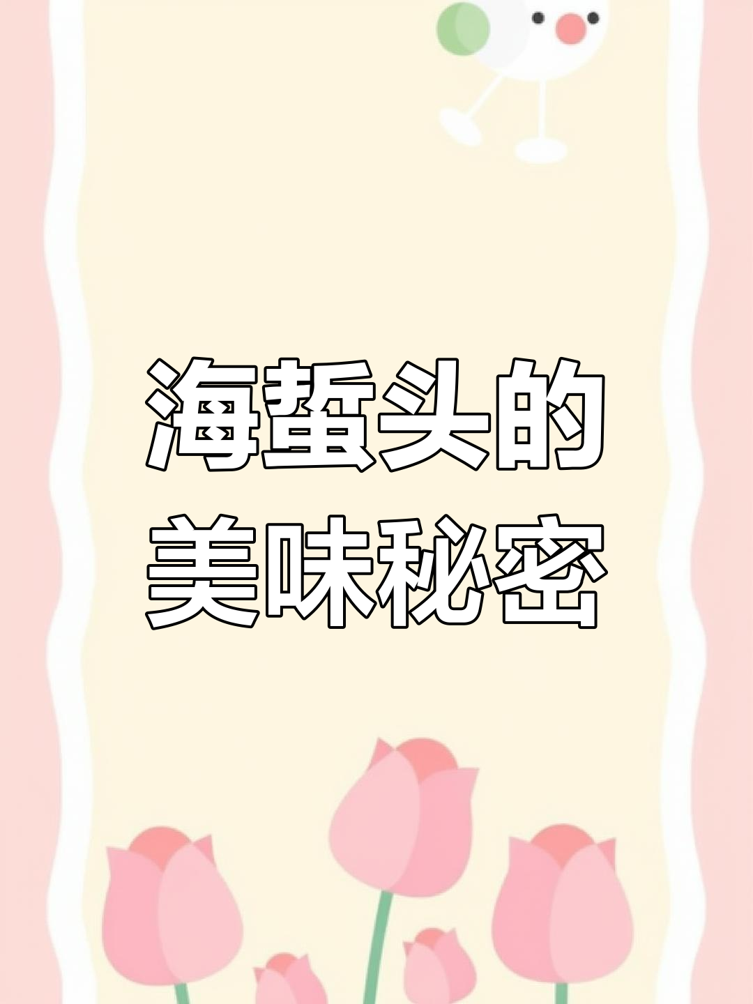 温州酒席必备,海蜇头脆爽开胃,绝对让你停不下来!