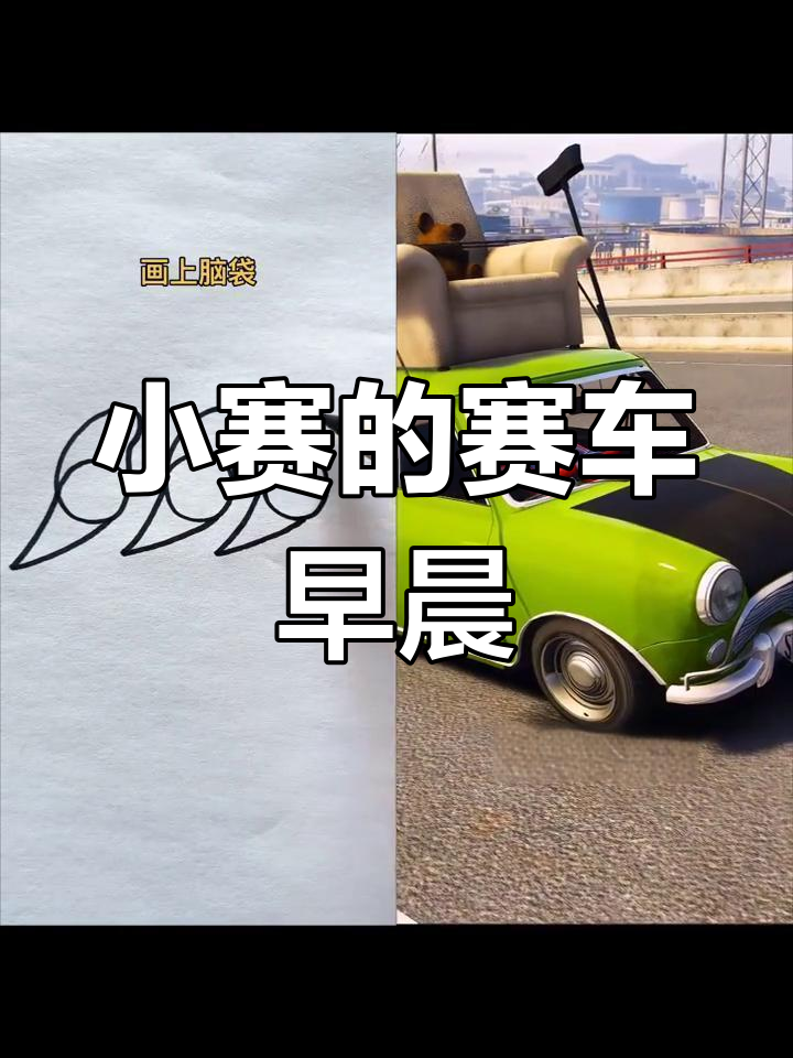 妈妈送小赛上学,赛车简笔画大冒险